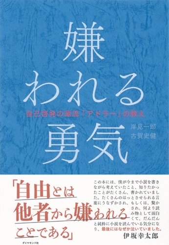 「嫌われる勇気」（ダイヤモンド社）（Ｃ）日刊ゲンダイ