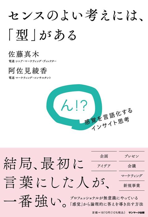 『センスのよい考えには、「型」がある』（サンマーク出版）（Ｃ）日刊ゲンダイ