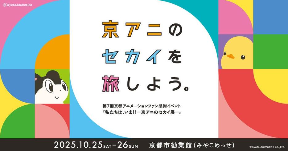 京都アニメーションの大型展示イベント「第7回京都アニメーションファン感謝イベント『私たちは、いま！！ ー京アニのセカイ展ー』」（c）Kyoto Animation Co.，