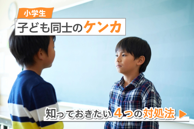 小学生の子ども同士のケンカ。知っておきたい4つの対処法