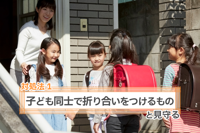 対処法1　「子ども同士で折り合いをつけるもの」と見守る