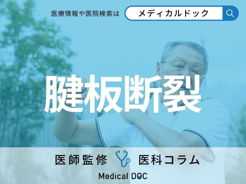 “腕が上がらない”のは五十肩じゃなくて「腱板断裂」かも!? 原因・対処法を医師が解説!