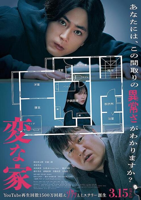 『変な家』ポスタービジュアル　(C) 2024「変な家」製作委員会