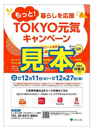 対象店舗にはキャンペーンポスターを掲出する。コンビニはほとんど対象外