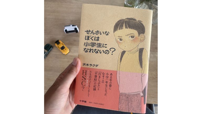 『せんさいなぼくは小学生になれないの？』（沢木ラクダ著、小学館刊、定価1,760円・税込み）