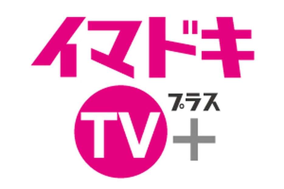 イマドキTV+