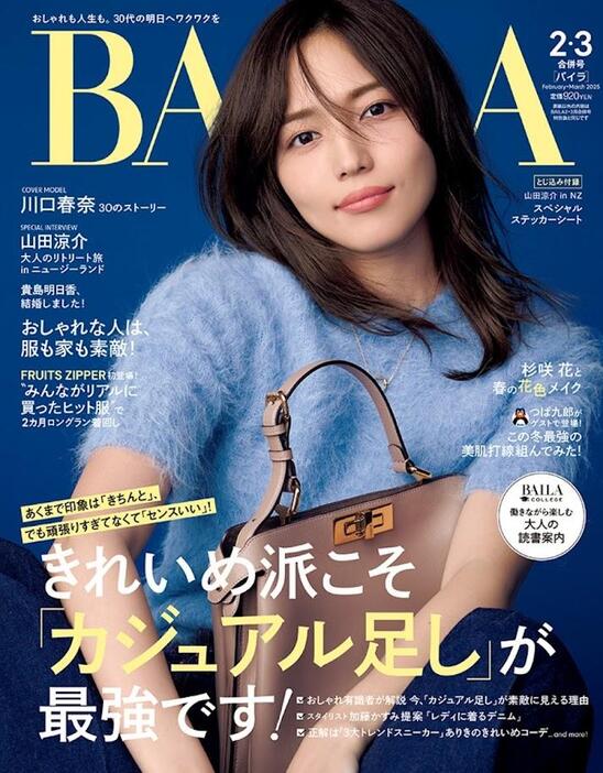 「BAILA」2025年2・3月合併号通常版の表紙を飾る川口春奈さん （C）「BAILA」2025年2・3月合併号通常版／集英社 撮影／伊藤彰紀