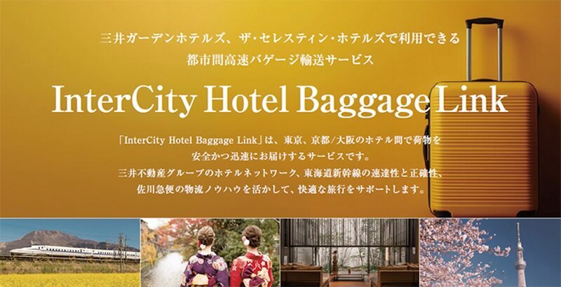 ホテル宿泊ゲストの荷物を東京～京都/大阪間で当日中に届ける「InterCity Hotel Baggage Link」