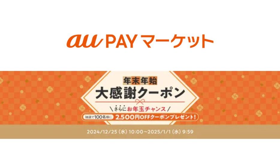 au PAY マーケット、年末年始に使えるおトクな「年末年始 大感謝クーポン」を配布