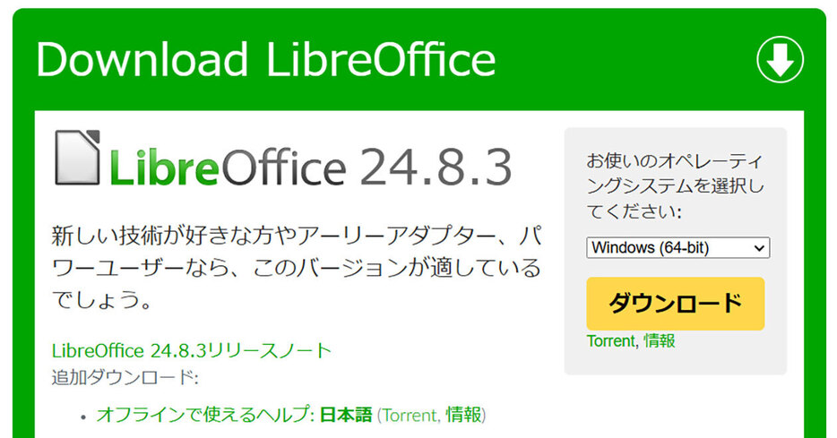 （画像は「LibreOffice」公式サイトより引用）