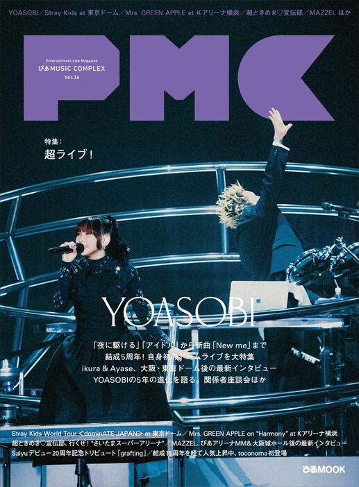 『ぴあMUSIC COMPLEX （PMC） Vol.34』書影