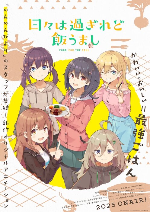 TVアニメ「日々は過ぎれど飯うまし」ティザービジュアル