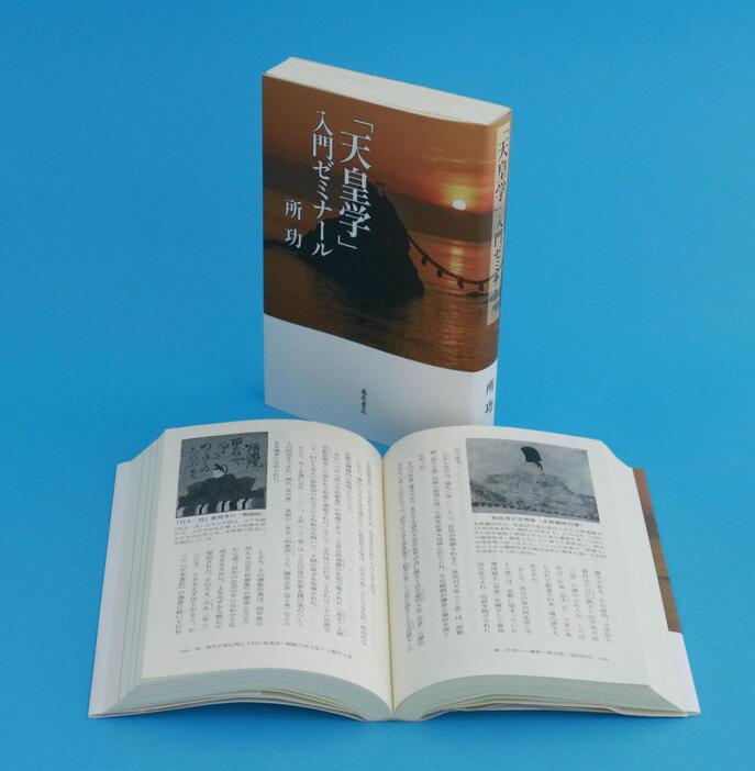 所功さんの著書「『天皇学』入門ゼミナール」