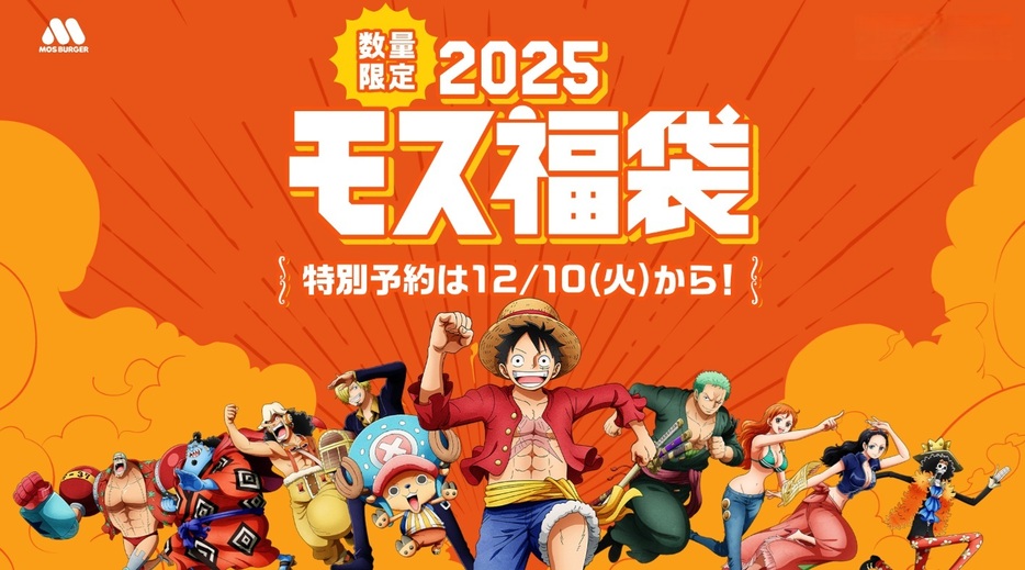 モスバーガー「福袋2025」(C)尾田栄一郎/集英社・フジテレビ・東映アニメーション