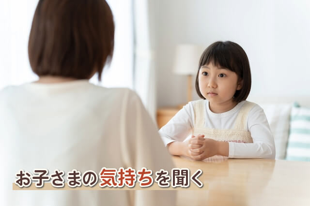 お子さまの気持ちを聞く