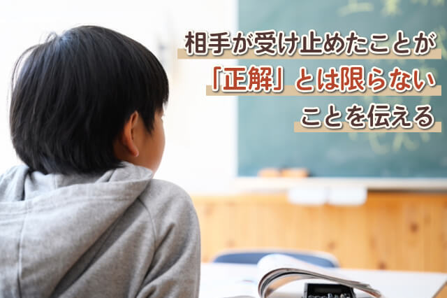 相手の受け止め方が「正解」とは限らないことを伝える