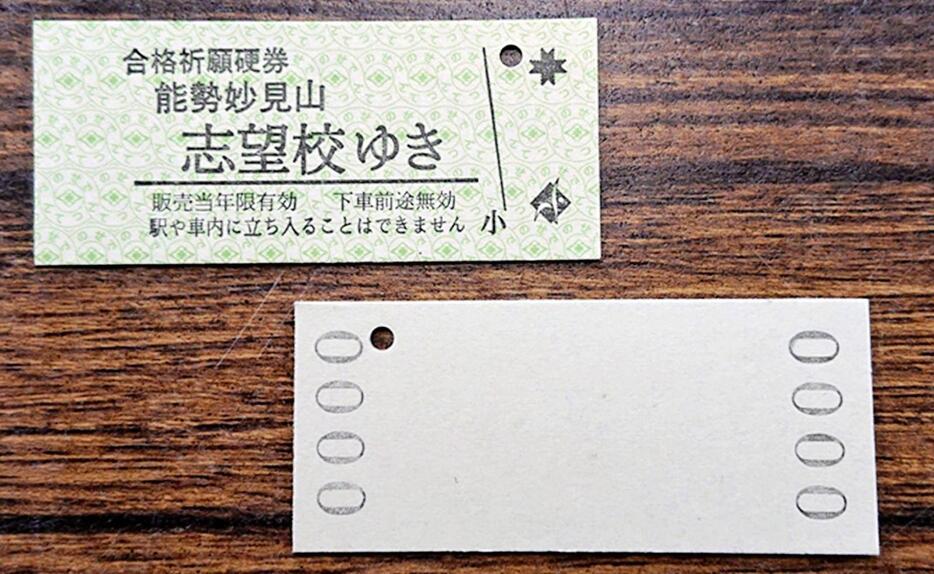 能勢電鉄と能勢妙見山が配る硬券タイプの合格祈願お守り（同社提供）