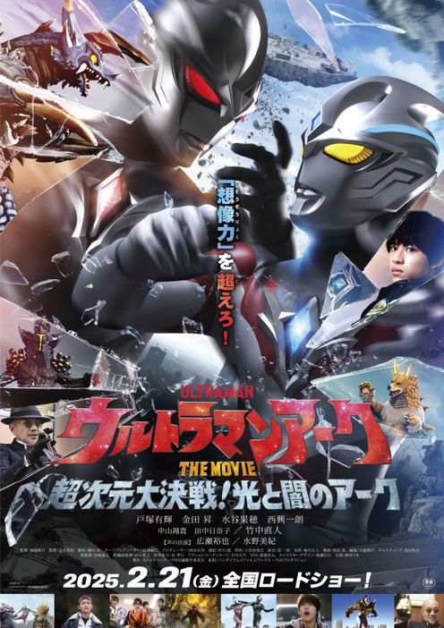 劇場映画『ウルトラマンアーク THE MOVIE 超次元大決戦！光と闇のアーク』ポスタービジュアル （C）円谷プロ