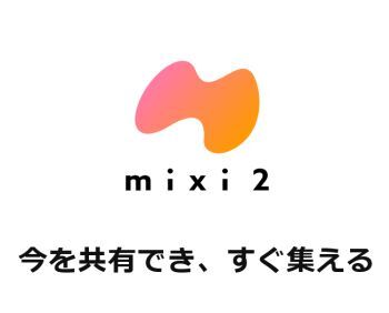 mixi2のロゴマーク（公式サイトより）。伝説のSNSが帰ってきた！世間の反応は？