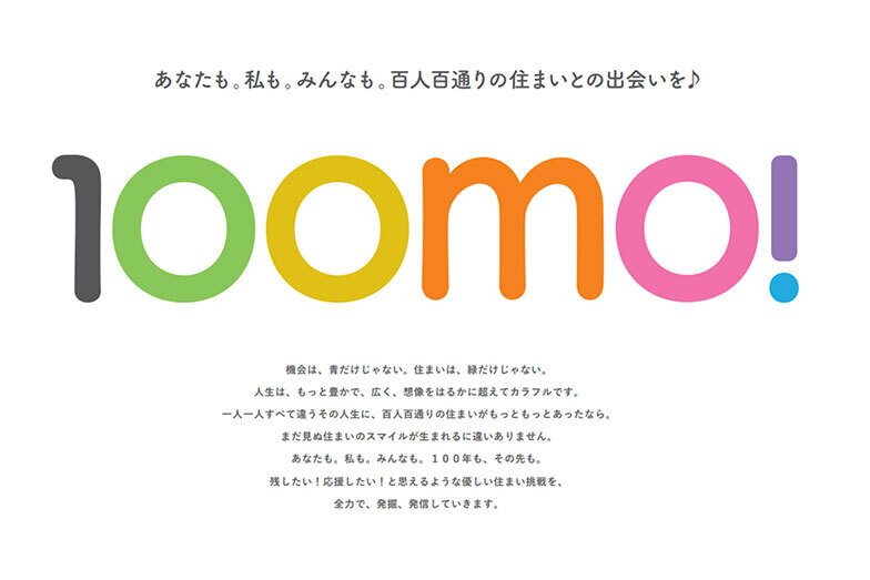 2021年から「あなたも。私も。みんなも。百人百通りの住まいとの出会いを♪」をコンセプトに取り組んでいるSUUMOの「100mo!」プロジェクト（画像／SUUMO「100mo!」プロジェクト）