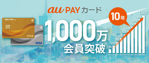 「au PAY カード」「au PAY ゴールドカード」の有効会員数が1000万人を突破