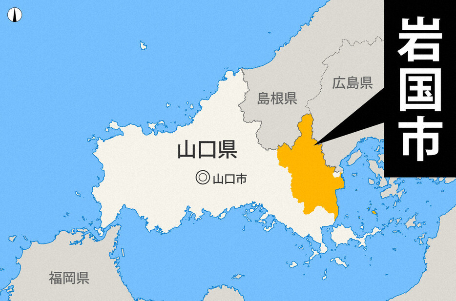 山口県岩国市