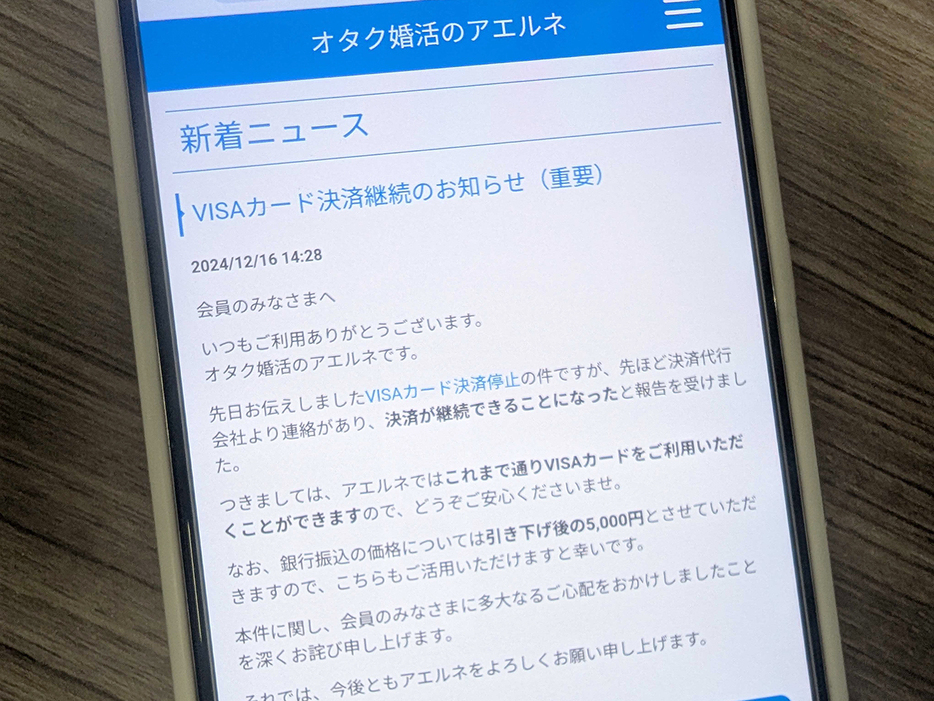 オタク婚活サイト「アエルネ」、VISAカード決済継続--14日の「早ければ2日で停止」から一転の画像