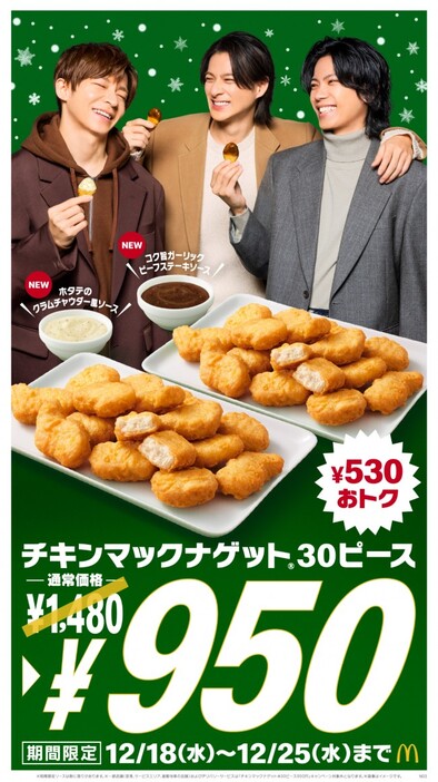 マクドナルド「チキンマックナゲット 30ピース」が530円お得に！