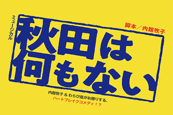 内館牧子氏書き下ろしの秋田を舞台にしたミュージカル「秋田は何もない」の制作が決定