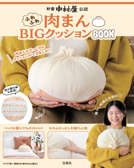 『新宿中村屋公認ふわふわ肉まんBIGクッションBOOK』