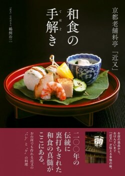 『京都老舗料亭「近又」　和食の手解き』鵜飼治二［著］（新星出版社）　