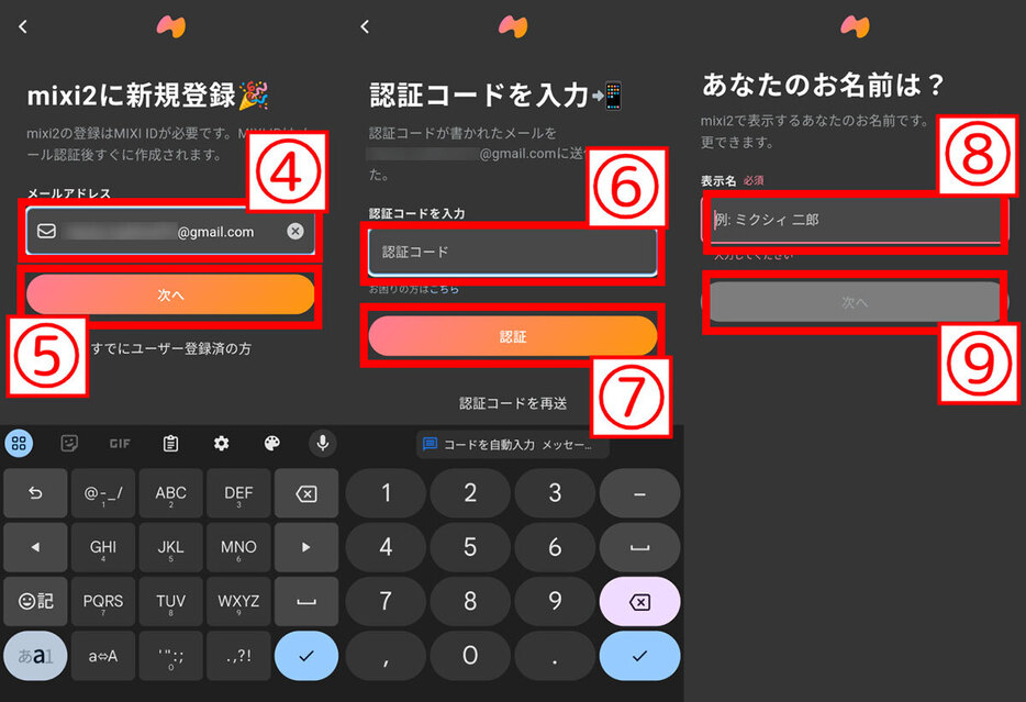 「mixi2」の登録方法2