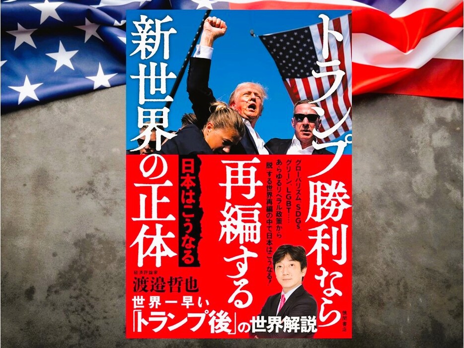 『トランプ勝利なら再編する新世界の正体』渡邊哲也・著(徳間書店）