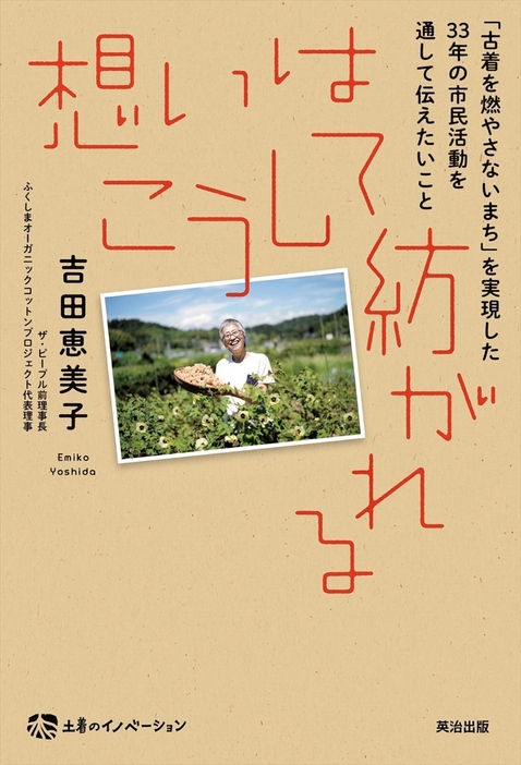 吉田恵美子さんの著書「想いはこうして紡がれる」