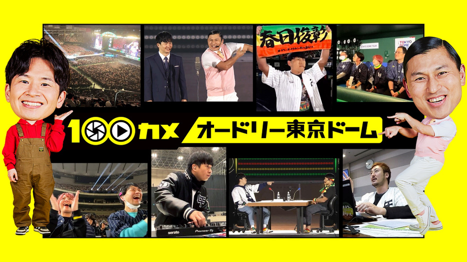 『100カメ×オードリーのオールナイトニッポンin東京ドーム』（C）NHK