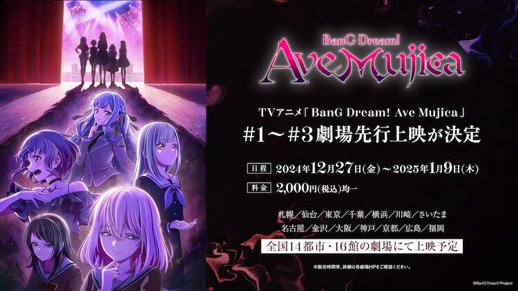 TVアニメ「BanG Dream! Ave Mujica」劇場先行上映の告知画像。