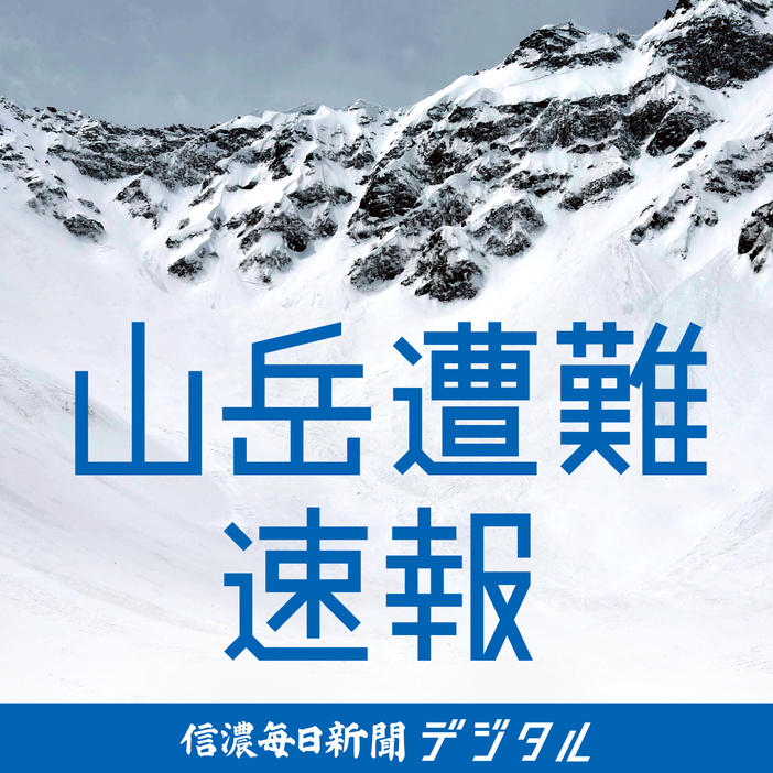 山岳遭難速報