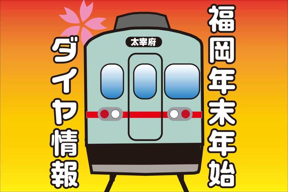 鉄道会社などが臨時列車や増便などを計画