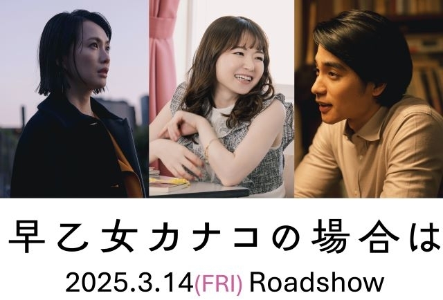 橋本愛主演映画『早乙女カナコの場合は』に山田杏奈・臼田あさ美・中村蒼ら出演決定　“エモさ”満点の特報映像公開