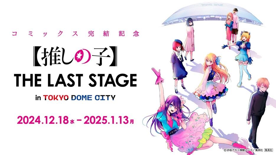 東京ドームシティジャック企画「【推しの子】THE LAST STAGE in TOKYO DOME CITY」