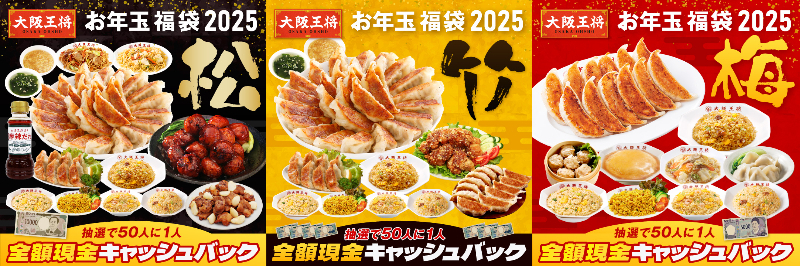 大阪王将通販「お年玉福袋2025」販売