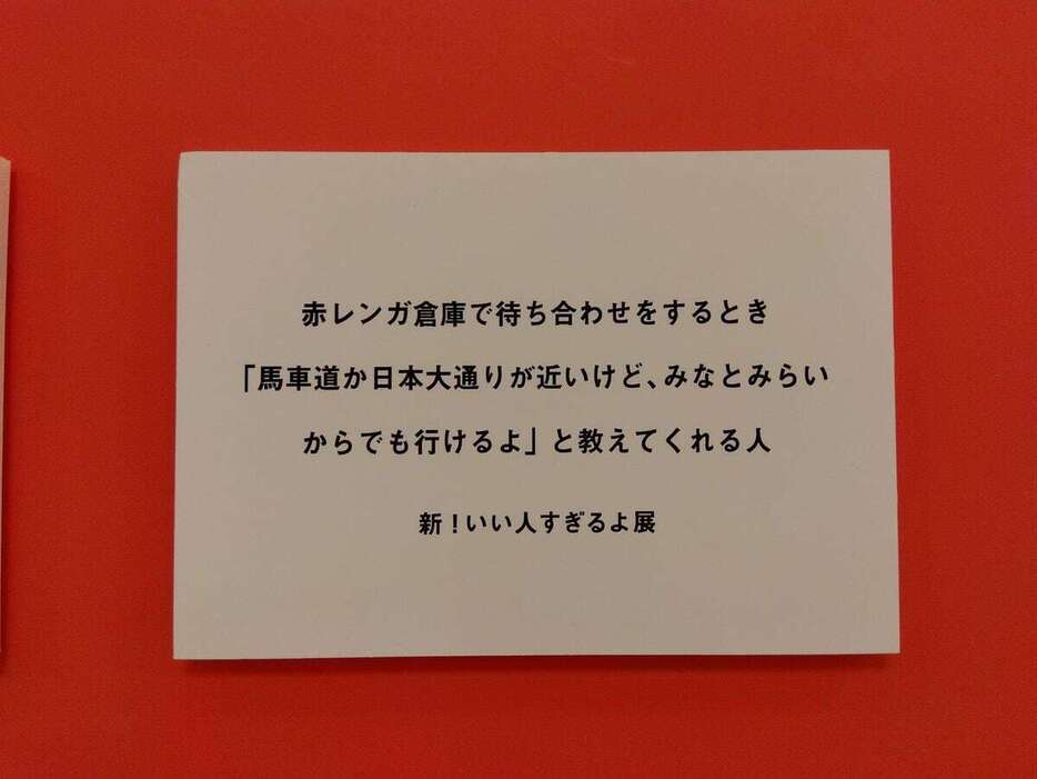 そごう横浜店で開催されている「新？いい人すぎるよ展」で展示されている作品（同店提供）