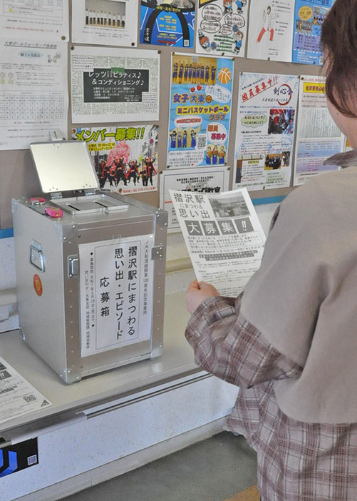 大東コミュニティセンターのロビーに設置された「摺沢駅にまつわる思い出」の応募箱