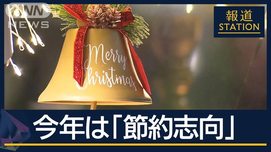 プレゼントや食事“予算3割減”カットケーキに長蛇の列…今年のXmasは“節約志向”