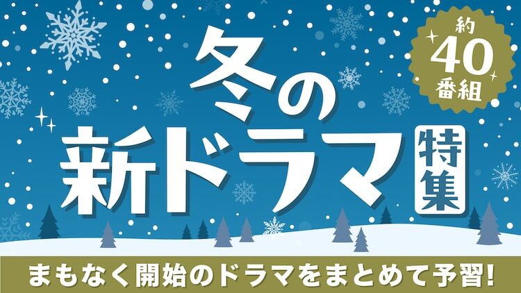 TVer「冬の新ドラマ特集」告知ビジュアル