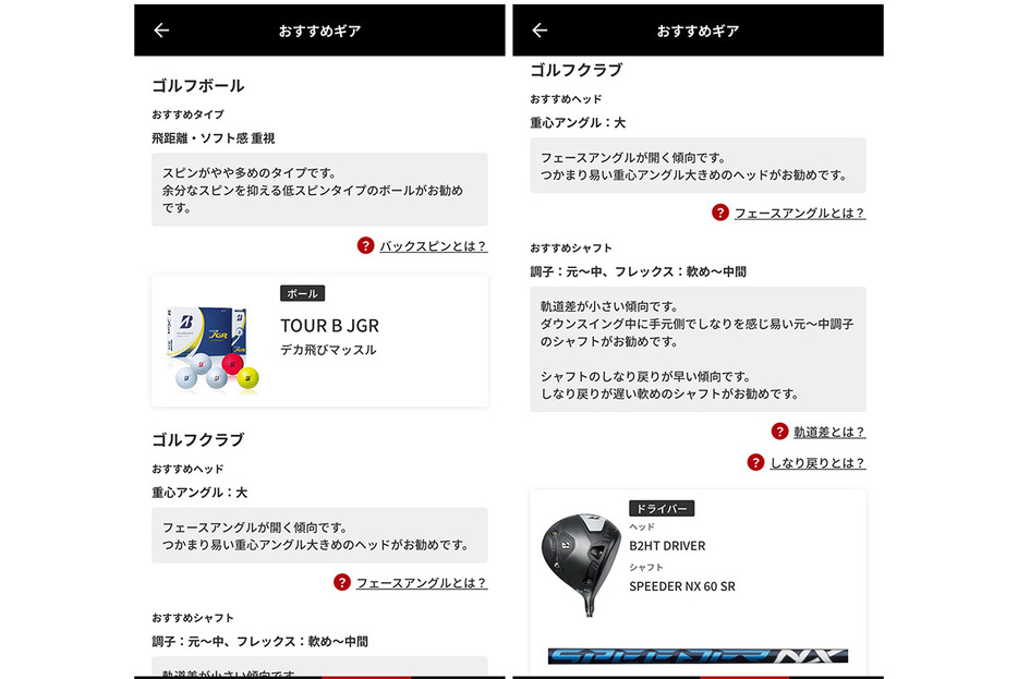 クラブヘッドだけじゃなく、ボールやシャフトなどの「最適スペック」も教えてくれる