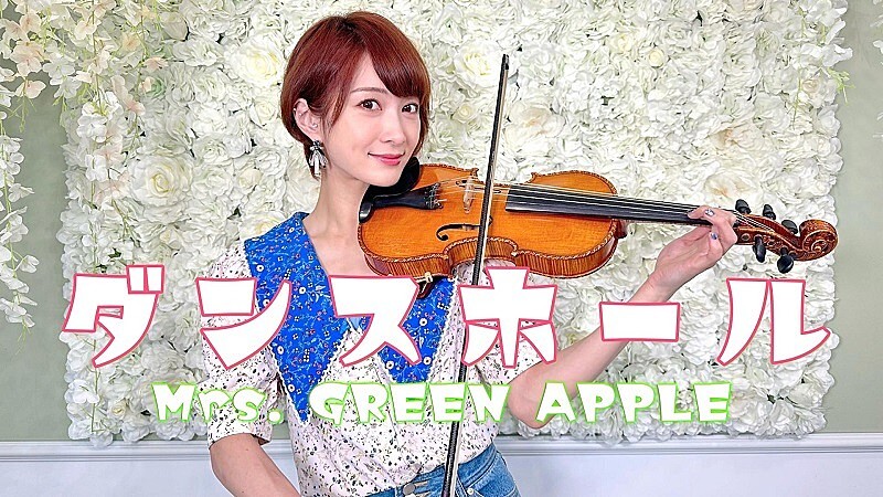 バイオリニストAyasa、Mrs. GREEN APPLE「ダンスホール」を“バイオリンで弾いてみた”動画公開