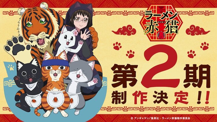 TVアニメ「ラーメン赤猫」第2期制作決定を告げるビジュアル。 (c)アンギャマン／集英社・ラーメン赤猫製作委員会