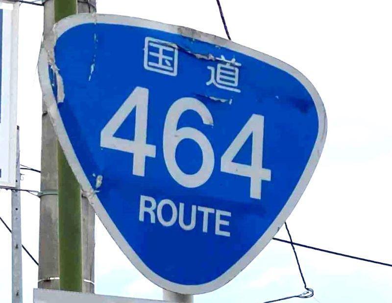 国道464号