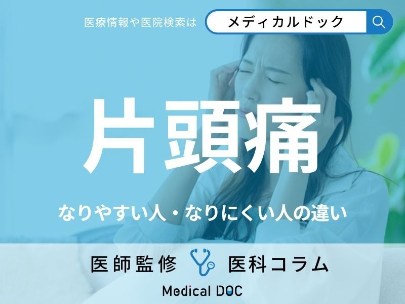 「片頭痛」になりやすい人の特徴はご存じですか? なりにくい人との違いや前兆も医師が解説!